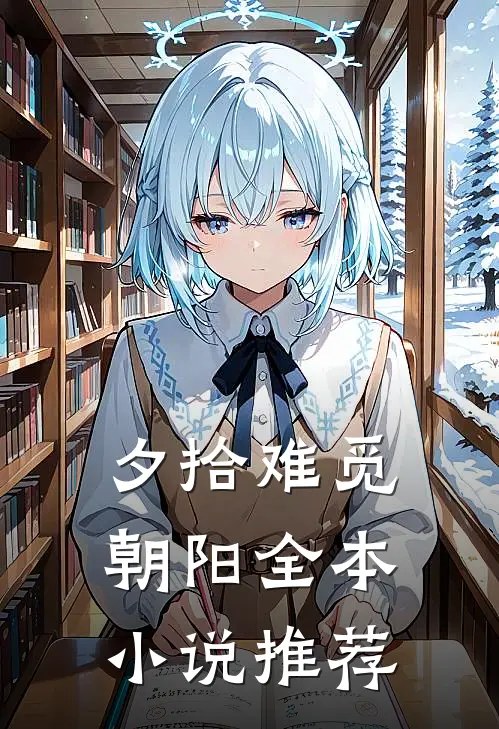 夕拾难觅朝阳全本小说推荐