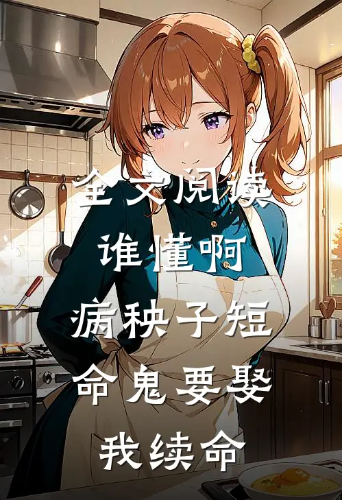 全文阅读谁懂啊，病秧子短命鬼要娶我续命