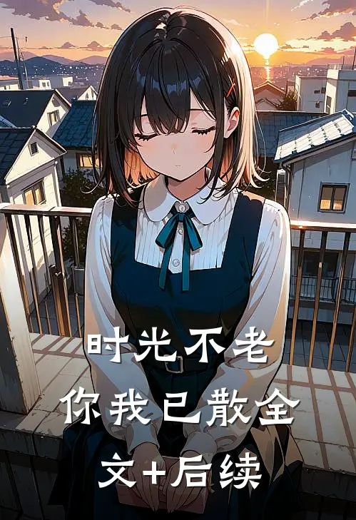 时光不老，你我已散全文+后续
