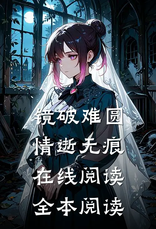 镜破难圆，情逝无痕在线阅读全本阅读