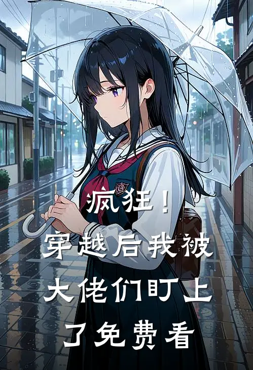 疯狂！穿越后我被大佬们盯上了免费看