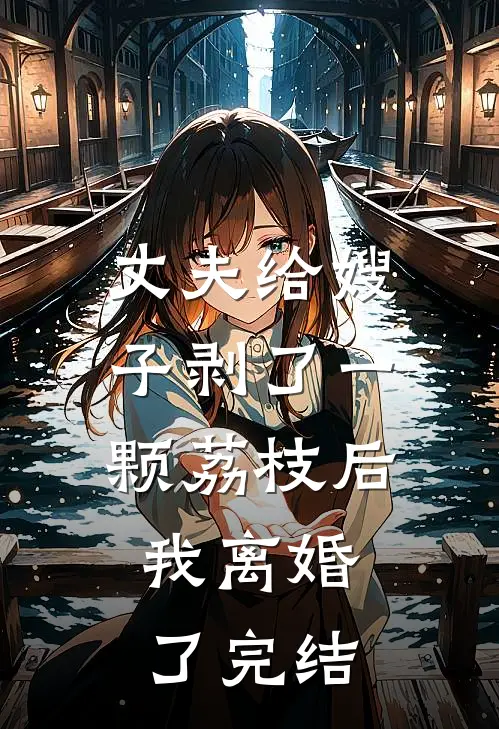 丈夫给嫂子剥了一颗荔枝后,我离婚了完结了吗