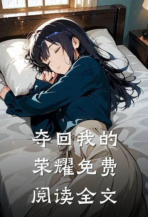 夺回我的荣耀免费阅读全文