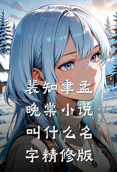 裴知聿孟晚棠小说叫什么名字精修版