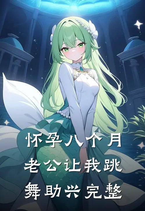怀孕八个月，老公让我跳舞助兴完整