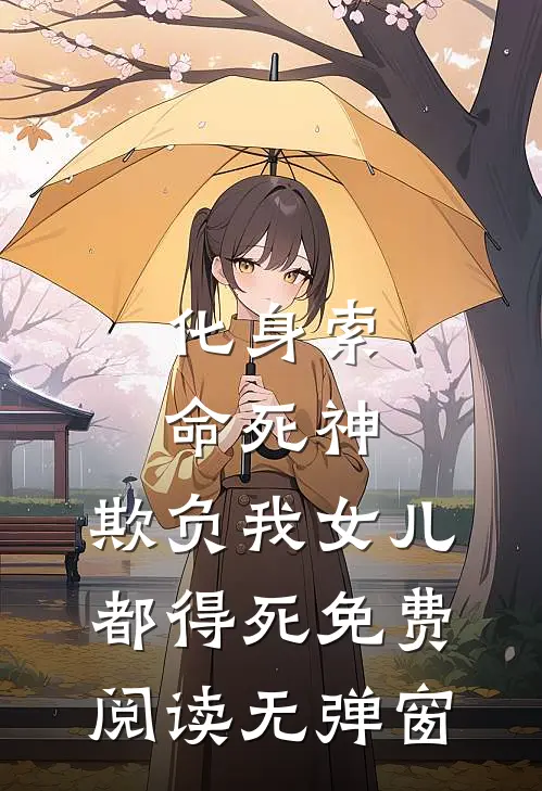 化身索命死神，欺负我女儿都得死免费阅读无弹窗