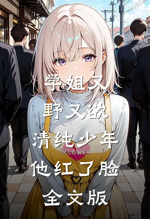 学姐又野又欲，清纯少年他红了脸全文版