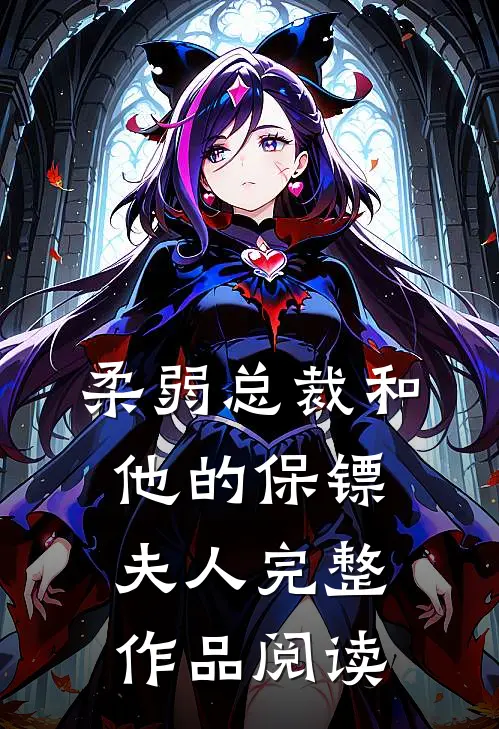 柔弱总裁和他的保镖夫人完整作品阅读