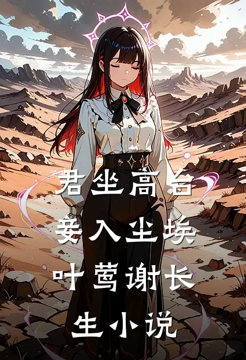 君坐高台，妾入尘埃叶莺谢长生小说