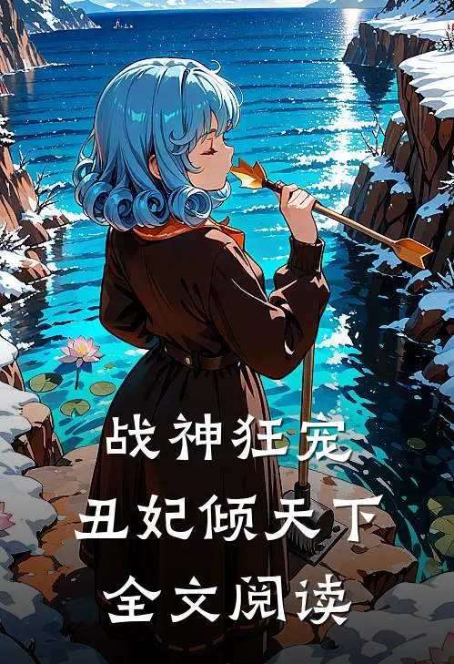 战神狂宠丑妃倾天下全文阅读无弹窗