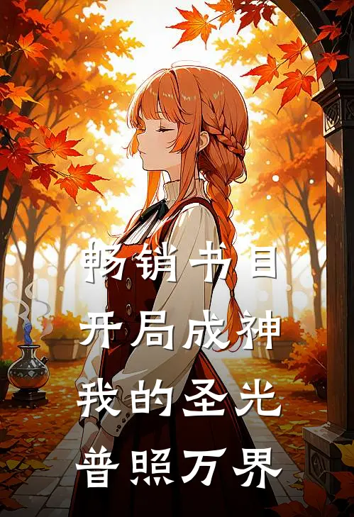 畅销书目开局成神：我的圣光普照万界