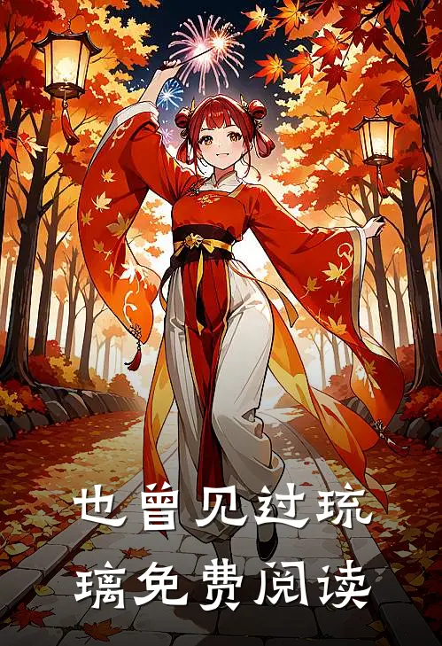 也曾见过琉璃免费阅读