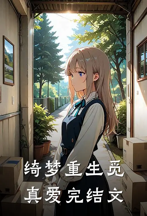 绮梦重生觅真爱完结文