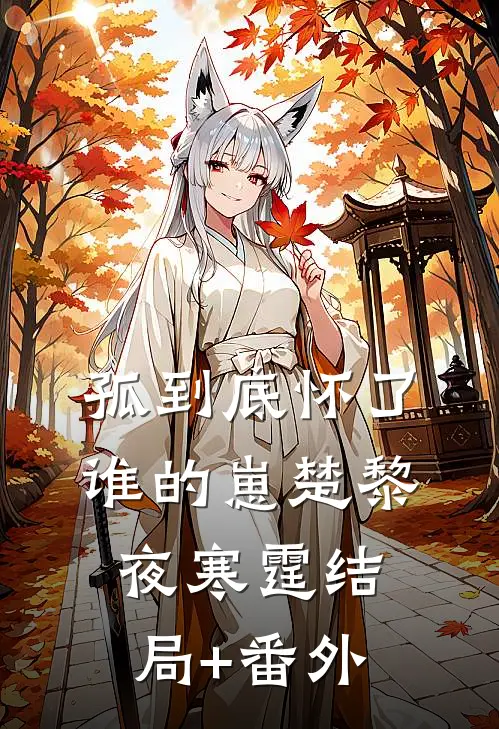 孤到底怀了谁的崽楚黎夜寒霆结局+番外