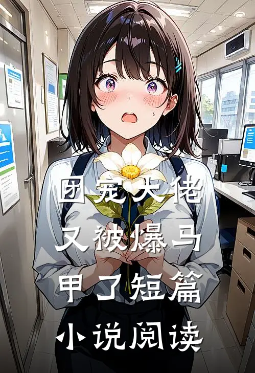 团宠大佬又被爆马甲了短篇小说阅读