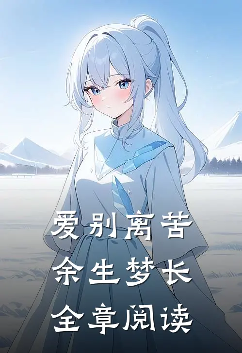 爱别离苦，余生梦长全章阅读