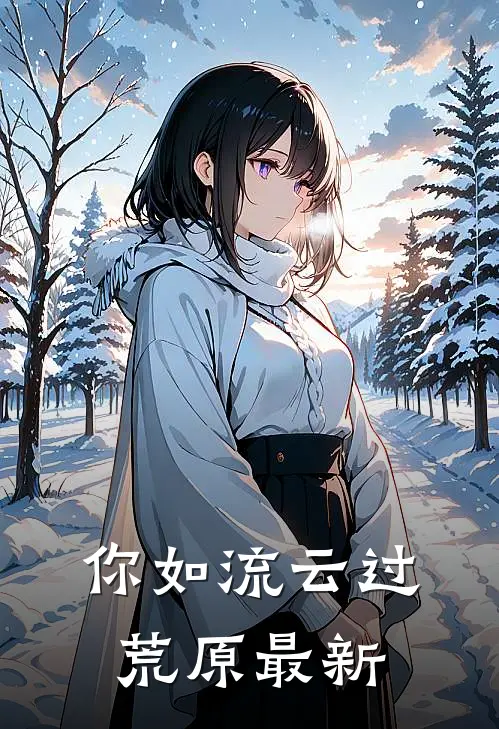你如流云过荒原最新