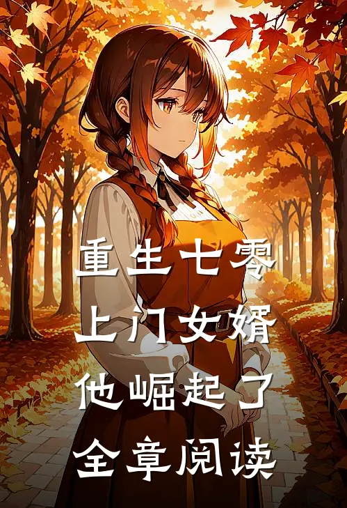 重生七零：上门女婿他崛起了全章阅读