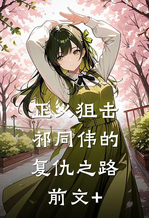 正义狙击：祁同伟的复仇之路前文+