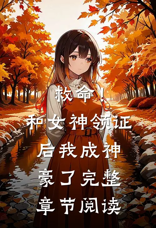 救命！和女神领证后我成神豪了完整章节阅读