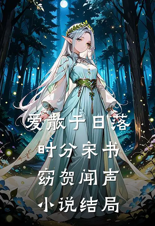 爱散于日落时分宋书窈贺闻声小说结局