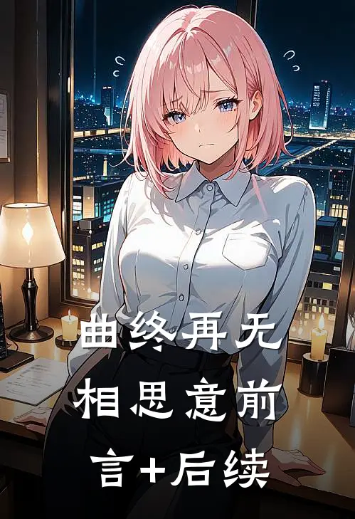 曲终再无相思意前言+后续