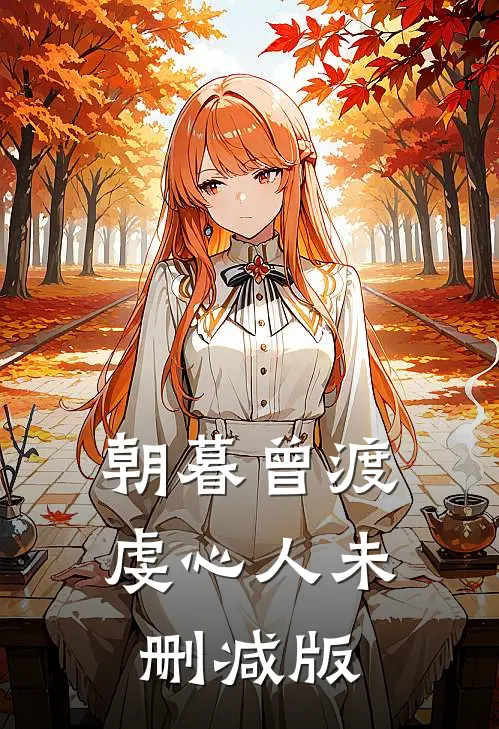 朝暮曾渡虔心人未删减版