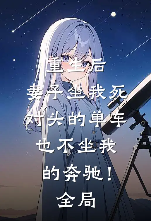 重生后，妻子坐我死对头的单车也不坐我的奔驰！全局
