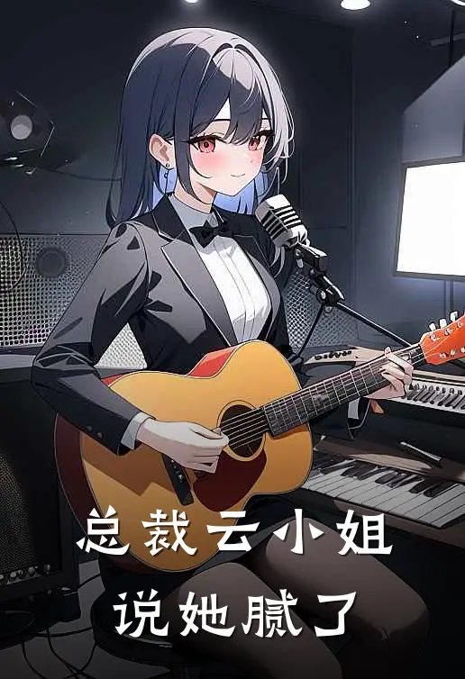 总裁云小姐说她腻了