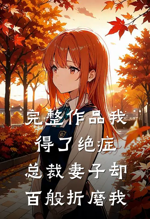 完整作品我得了绝症，总裁妻子却百般折磨我