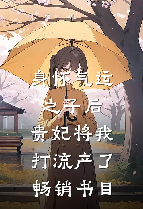 身怀气运之子后，贵妃将我打流产了畅销书目