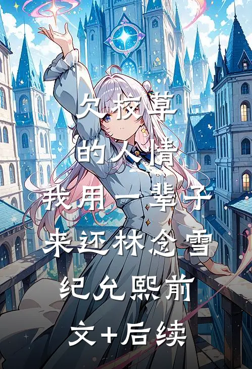 欠校草的人情，我用一辈子来还林念雪纪允熙前文+后续