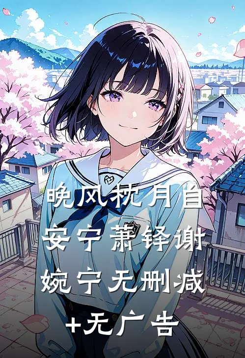 晚风枕月自安宁萧铎谢婉宁无删减+无广告