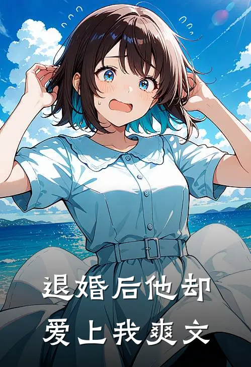 退婚后他却爱上我爽文