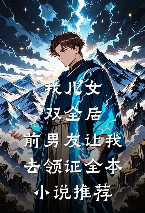 我儿女双全后，前男友让我去领证全本小说推荐