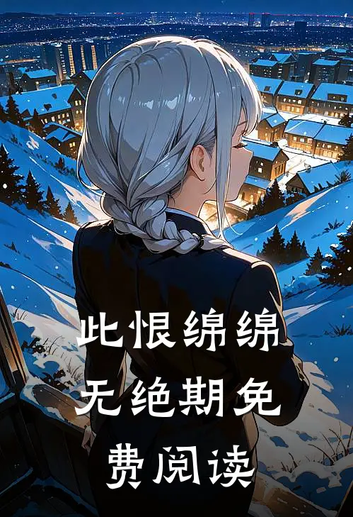 此恨绵绵无绝期免费阅读