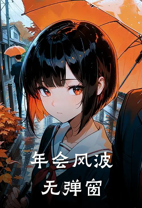 年会风波无弹窗