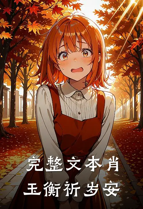 完整文本肖玉衡祈岁安