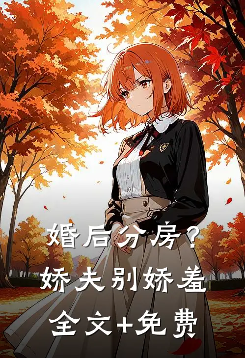 婚后分房？娇夫别娇羞全文+免费