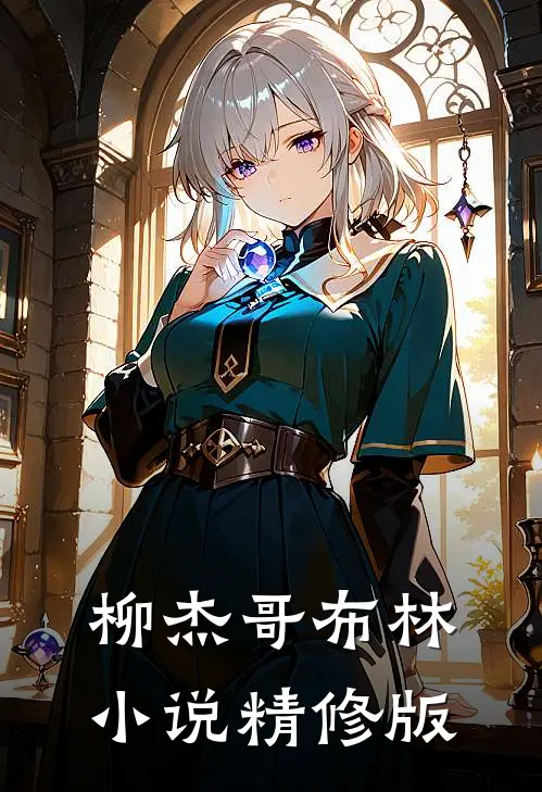 柳杰哥布林小说精修版