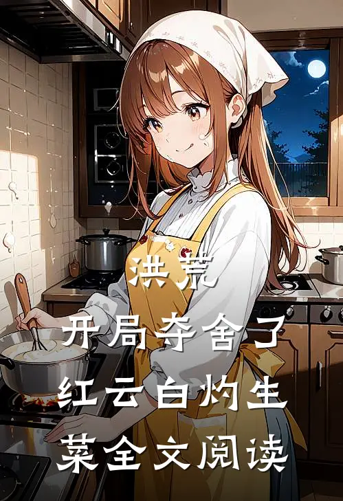 洪荒:开局夺舍了红云白灼生菜全文阅读
