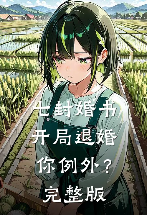 七封婚书：开局退婚，你例外？完整版