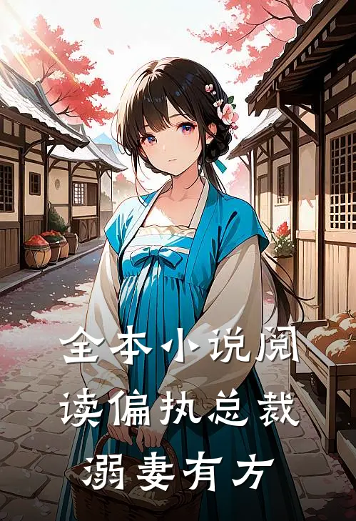 全本小说阅读偏执总裁溺妻有方