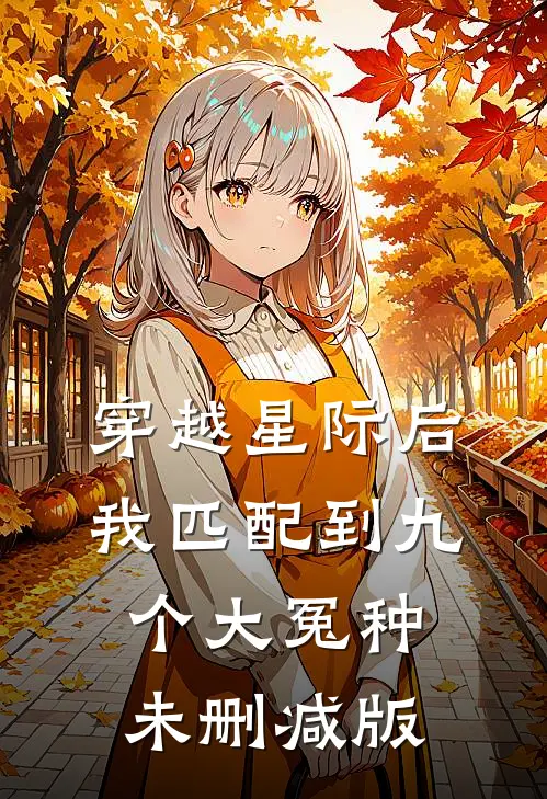 穿越星际后，我匹配到九个大冤种未删减版