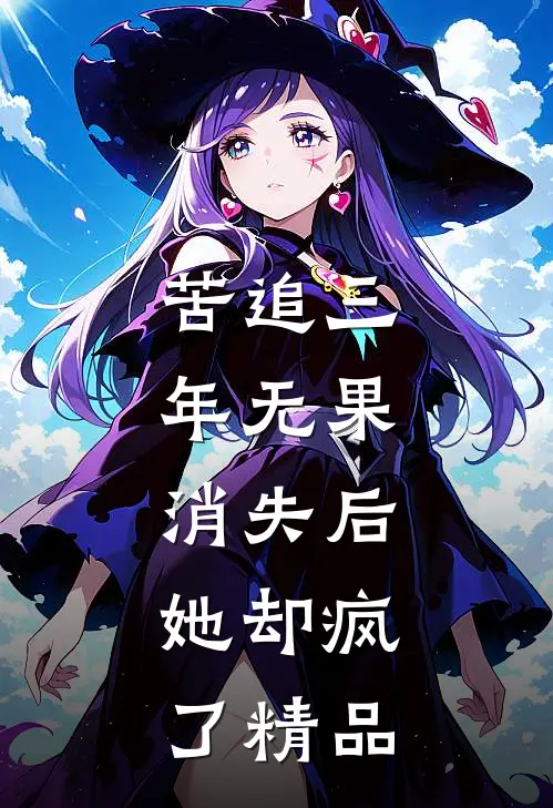 苦追三年无果，消失后，她却疯了精品