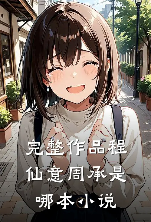 完整作品程仙意周承是哪本小说