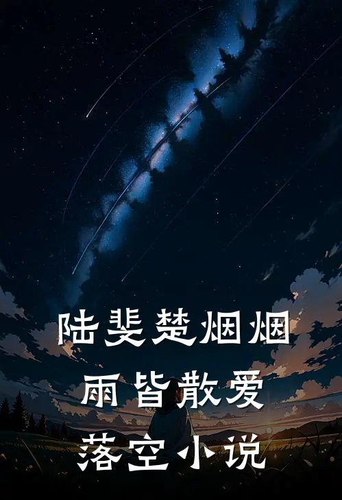 陆斐楚烟烟雨皆散爱落空小说
