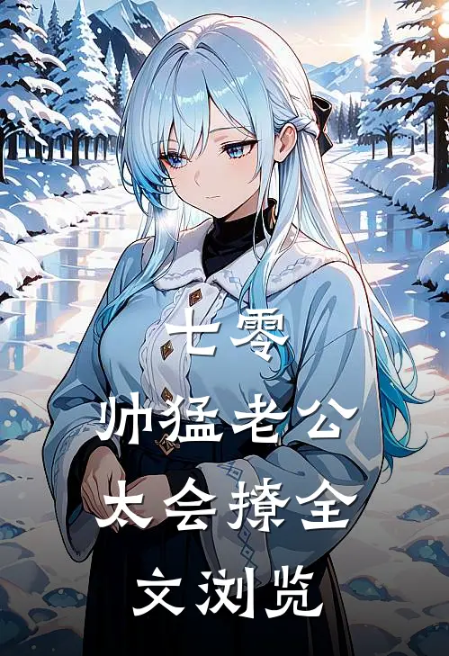 七零：帅猛老公太会撩全文浏览