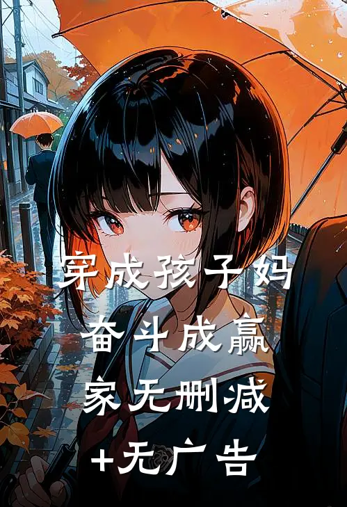 穿成孩子妈，奋斗成赢家无删减+无广告