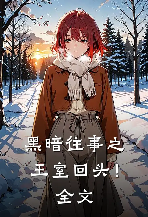 黑暗往事之王室回头！全文